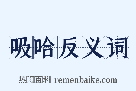 吸哈反义词是什么意思的图片